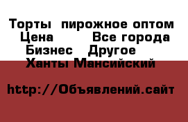 Торты, пирожное оптом › Цена ­ 20 - Все города Бизнес » Другое   . Ханты-Мансийский